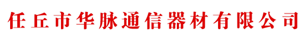 河北任丘華脈通信器材有限公司Logo